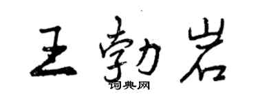 曾慶福王勃岩行書個性簽名怎么寫