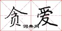 侯登峰貪愛楷書怎么寫