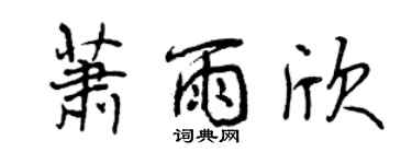 曾慶福蕭雨欣行書個性簽名怎么寫