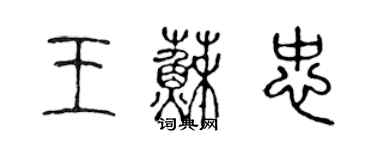 陳聲遠王蘇忠篆書個性簽名怎么寫