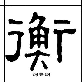 千字文中王福庵的寫法