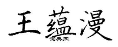 丁謙王蘊漫楷書個性簽名怎么寫