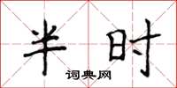 侯登峰半時楷書怎么寫