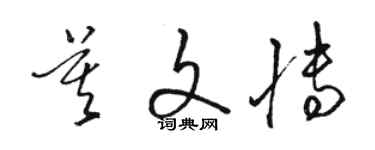 駱恆光莫文博草書個性簽名怎么寫