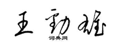 梁錦英王勁雄草書個性簽名怎么寫