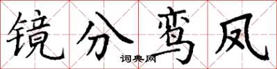 丁謙鏡分鸞鳳楷書怎么寫