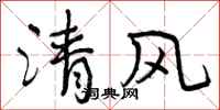 曾慶福清風行書怎么寫