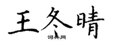 丁謙王冬晴楷書個性簽名怎么寫