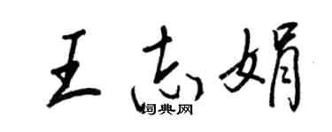 王正良王志娟行書個性簽名怎么寫