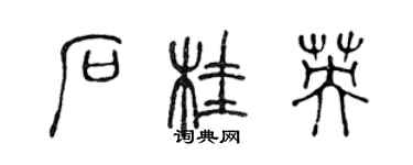 陳聲遠石桂英篆書個性簽名怎么寫