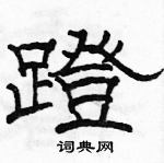 駱恆光寫的硬筆隸書蹬