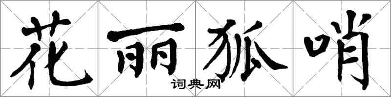 翁闓運花麗狐哨楷書怎么寫