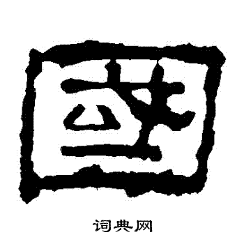 寫的華山神廟碑