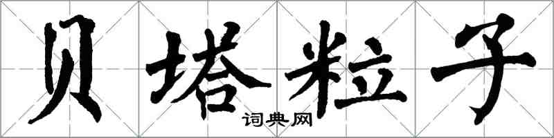 翁闓運貝塔粒子楷書怎么寫