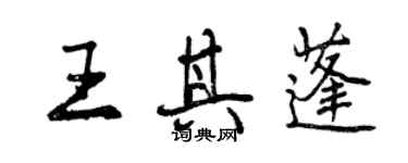 曾慶福王其蓬行書個性簽名怎么寫