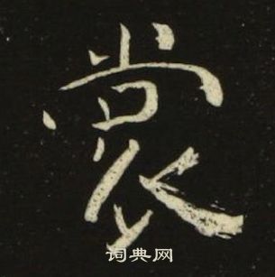 池大雅千字文中裳的寫法