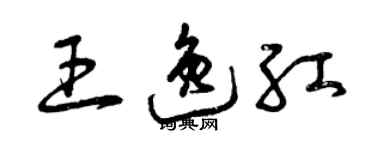 曾慶福王逸紅草書個性簽名怎么寫