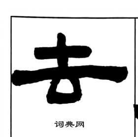 王福庵千字文中去的寫法