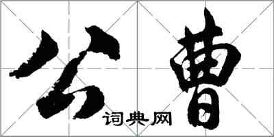 胡問遂公曹行書怎么寫