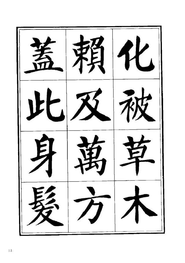 劉炳森楷書《千字文》