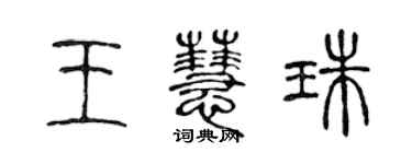 陳聲遠王慧珠篆書個性簽名怎么寫