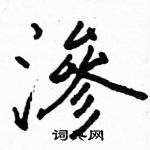 駱恆光寫的硬筆楷書滲