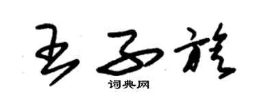 朱錫榮王子旋草書個性簽名怎么寫