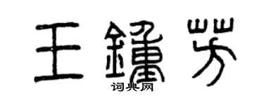 曾慶福王鍾芳篆書個性簽名怎么寫