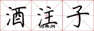 荊霄鵬酒注子楷書怎么寫