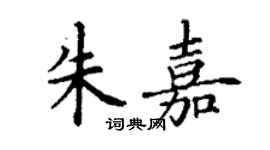 丁謙朱嘉楷書個性簽名怎么寫