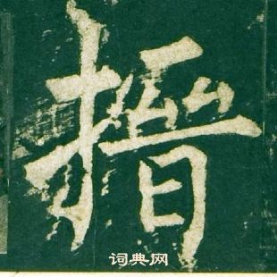 王劭行書書法作品欣賞_王劭行書字帖_書法字典