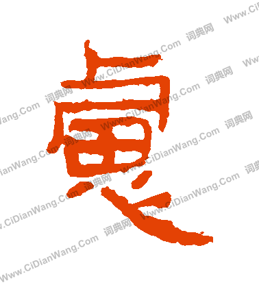 馬王堆帛書寫的慮