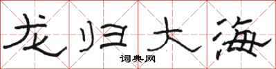 駱恆光龍歸大海隸書怎么寫