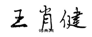 曾慶福王肖健行書個性簽名怎么寫