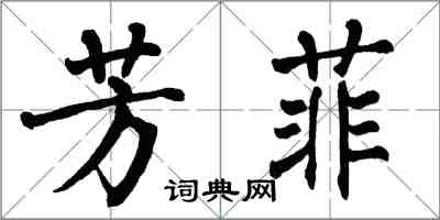 翁闓運芳菲楷書怎么寫