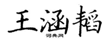 丁謙王涵韜楷書個性簽名怎么寫