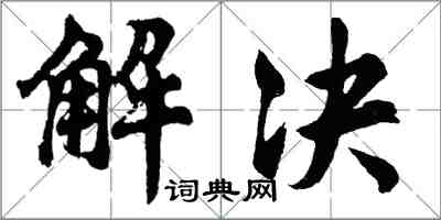 胡問遂解決行書怎么寫