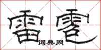 駱恆光雷雹隸書怎么寫