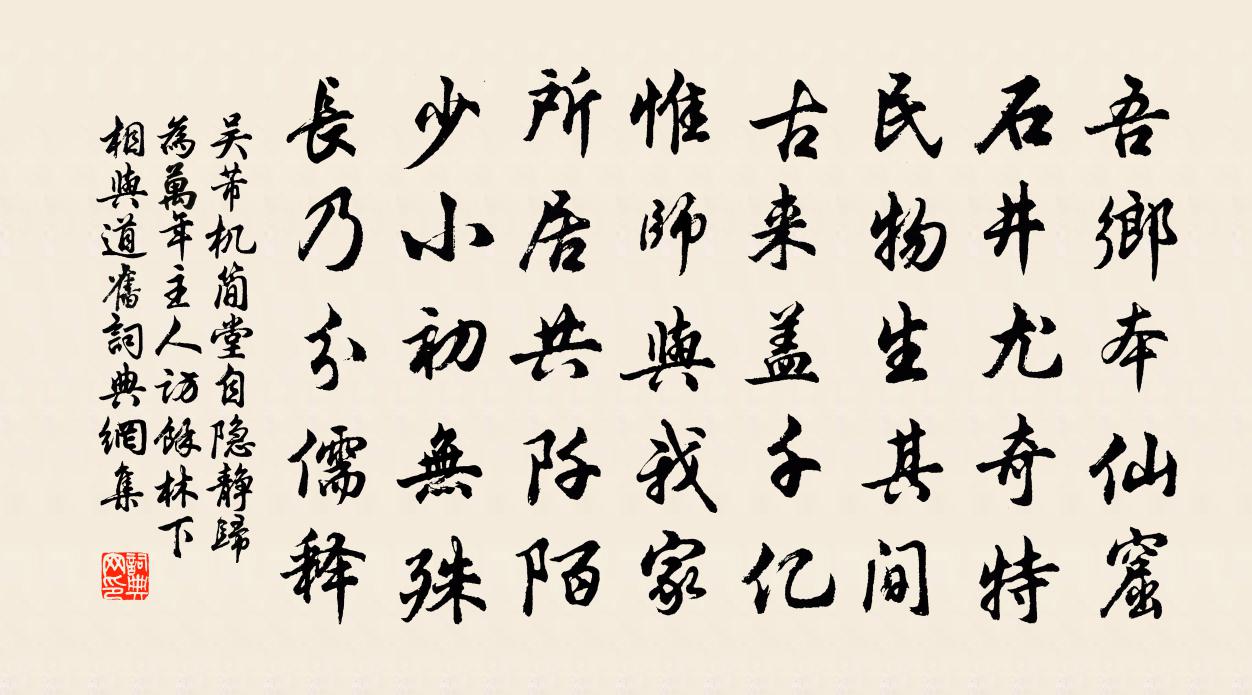 吳芾機簡堂自隱靜歸為萬年主人訪余林下相與道舊書法作品欣賞
