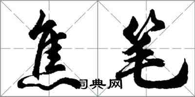 胡問遂焦筆行書怎么寫