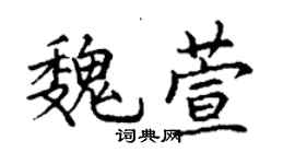 丁謙魏萱楷書個性簽名怎么寫