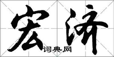 胡問遂宏濟行書怎么寫