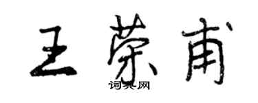 曾慶福王榮甫行書個性簽名怎么寫