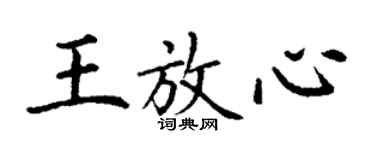 丁謙王放心楷書個性簽名怎么寫