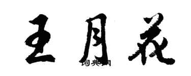 胡問遂王月花行書個性簽名怎么寫