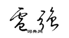 梁錦英盧強草書個性簽名怎么寫