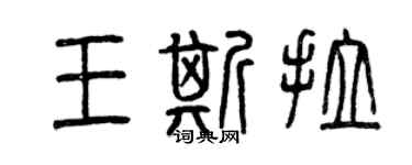 曾慶福王斯拉篆書個性簽名怎么寫