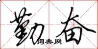 田英章勤奮行書怎么寫
