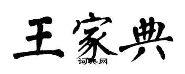 翁闓運王家典楷書個性簽名怎么寫