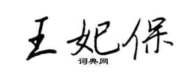 王正良王妃保行書個性簽名怎么寫
